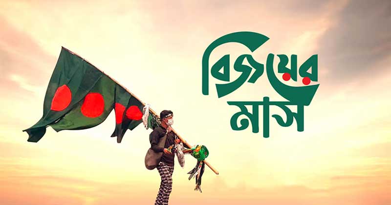 প্রতি মুহূর্তেই রচিত হতে থাকে যুদ্ধ জয়ের অমর গাঁথা 